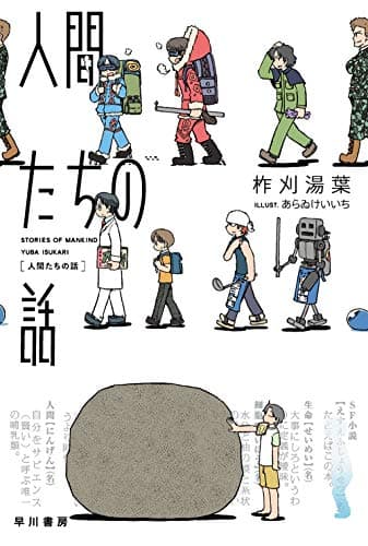 人間たちの話 (ハヤカワ文庫JA)