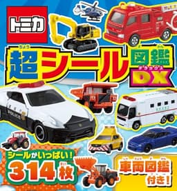 トミカ　超シール図鑑ＤＸ (シールだいすきブック 58)