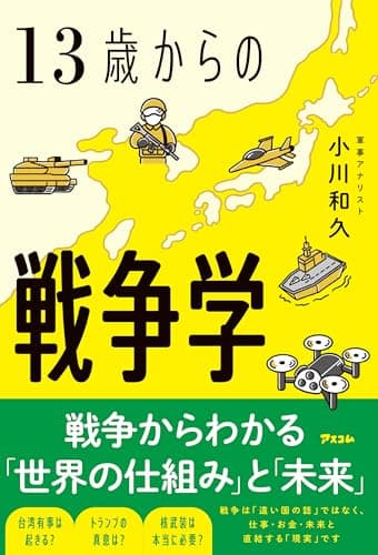 13歳からの戦争学