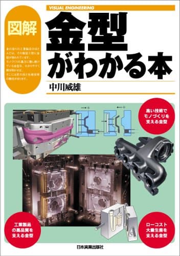 図解 金型がわかる本
