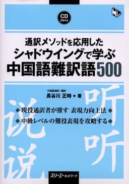通訳メソッドを応用したシャドウイングで学ぶ中国語難訳語500 (マルチリンガルライブラリー)
