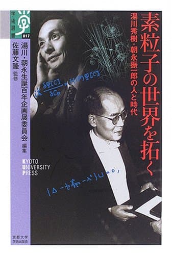 素粒子の世界を拓く: 湯川秀樹・朝永振一郎の人と時代 (学術選書 17)