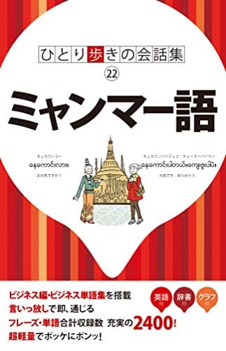 ひとり歩きの会話集 ミャンマー語