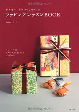 かんたん、かわいい、たのしい ラッピングレッスンBOOK