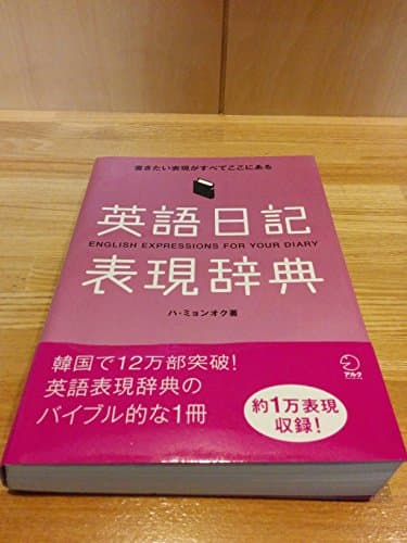 英語日記表現辞典―書きたい表現がすべてここにある