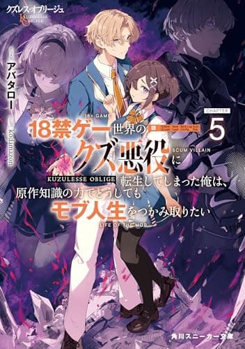 クズレス・オブリージュ５　18禁ゲー世界のクズ悪役に転生してしまった俺は、原作知識の力でどうしてもモブ人生をつかみ取りたい【電子特別版】 (角川スニーカー文庫)