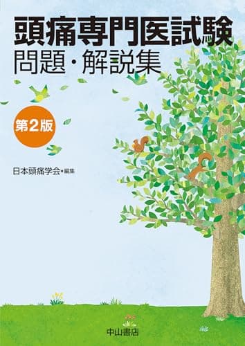 頭痛専門医試験 問題・解説集 第2版