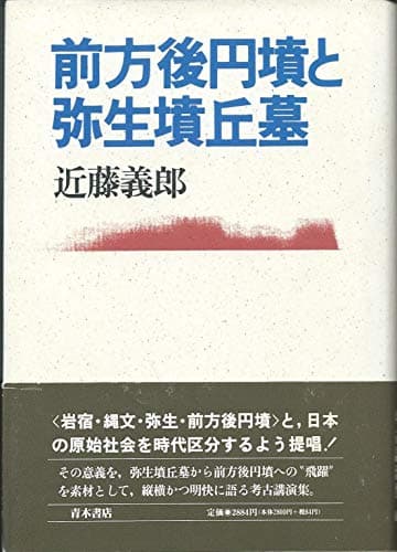 前方後円墳と弥生墳丘墓