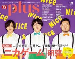 週刊TVガイド関東版2026年5月14日号増刊 TVガイドPLUS VOL.59 [雑誌]
