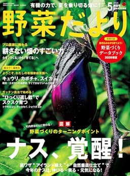 野菜だより (2026年5月号) [雑誌]