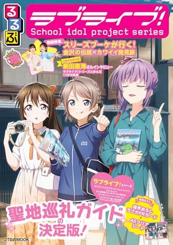 るるぶラブライブ！ (JTBのムック)