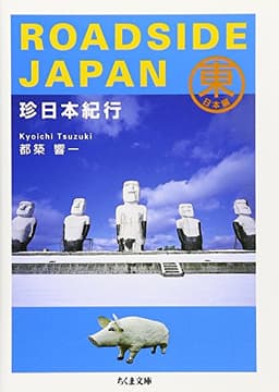 珍日本紀行 (東日本編) (ちくま文庫 つ 9-1)