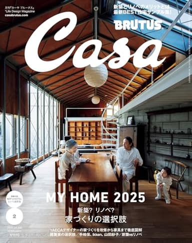 Casa BRUTUS(カーサ ブルータス) 2025年 2月号[家づくりの選択肢]