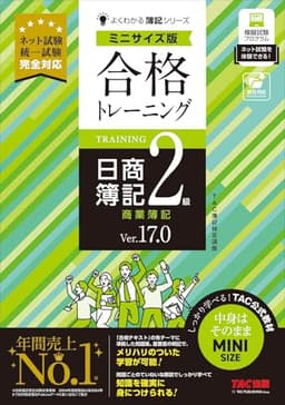 合格トレーニング 日商簿記2級 商業簿記 Ver.17.0 ミニサイズ版[ネット試験 統一試験 完全対応](TAC出版) (よくわかる簿記シリーズ)