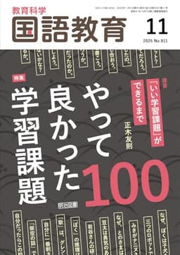 教育科学　国語教育 2025年 11月号 (やって良かった学習課題１００)