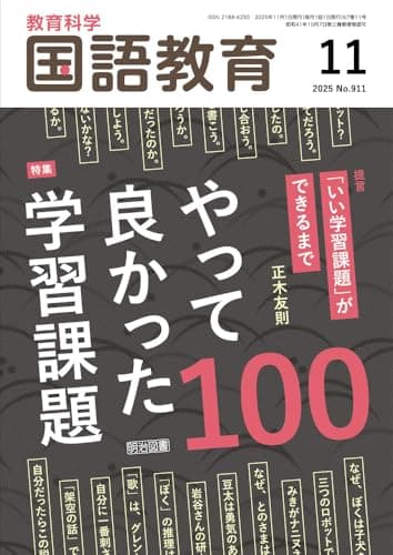 教育科学　国語教育 2025年 11月号 (やって良かった学習課題１００)