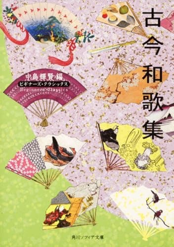 古今和歌集 ビギナーズ・クラシックス 日本の古典 (角川ソフィア文庫)