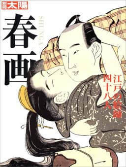 春画 江戸の絵師四十八人