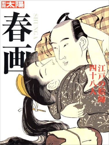 春画 江戸の絵師四十八人