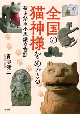 全国の猫神様をめぐる: 猫を祭る不思議な物語