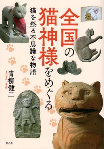 全国の猫神様をめぐる: 猫を祭る不思議な物語