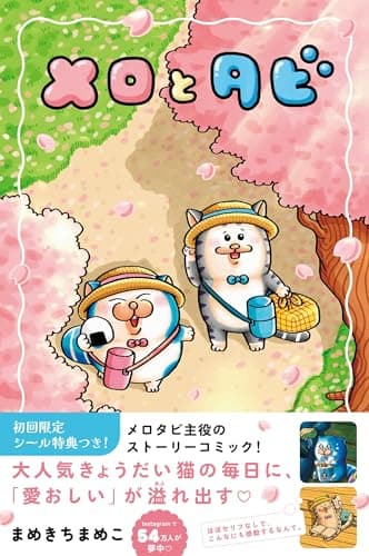 【初回限定シールＢ付】メロとタビ