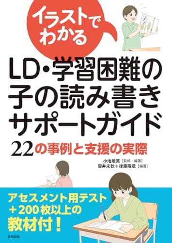 イラストでわかるLD・学習困難の子の読み書きサポートガイド: 22の事例と支援の実際