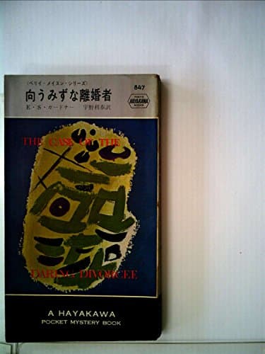 向うみずな離婚者 (1964年) (世界ミステリシリーズ)
