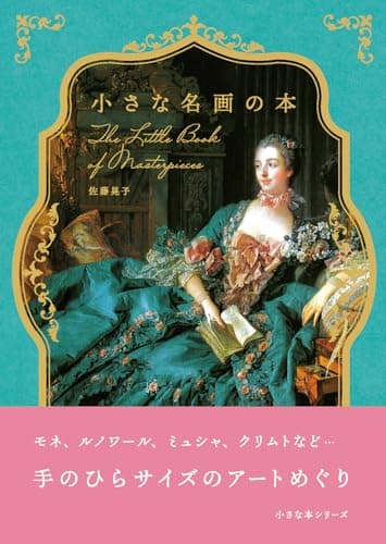 小さな名画の本 (小さな本シリーズ)