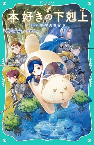 【TOジュニア文庫】本好きの下剋上　第三部　領主の養女８