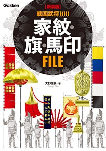 【新装版】 戦国武将１００ 家紋・旗・馬印ＦＩＬＥ