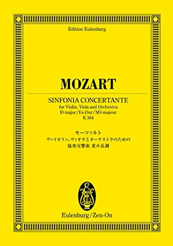 オイレンブルクスコア モーツァルト ヴァイオリン、ヴィオラとオーケストラのための協奏交響曲 変ホ長調 KV 364 (オイレンブルク・スコア)