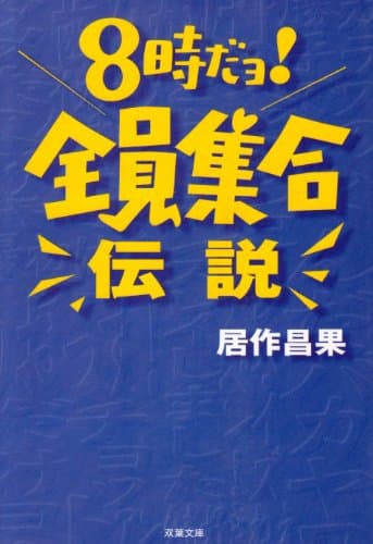 8時だョ全員集合伝説 (双葉文庫 い 25-1)