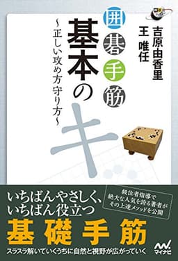 囲碁手筋　基本のキ　正しい攻め方守り方 (囲碁人ブックス)
