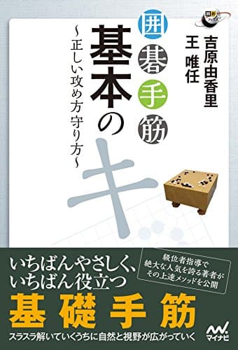 囲碁手筋　基本のキ　正しい攻め方守り方 (囲碁人ブックス)