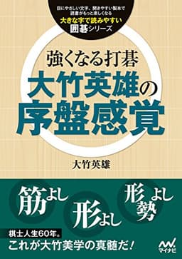 強くなる打碁 大竹英雄の序盤感覚 (大きな字で読みやすい囲碁シリーズ)