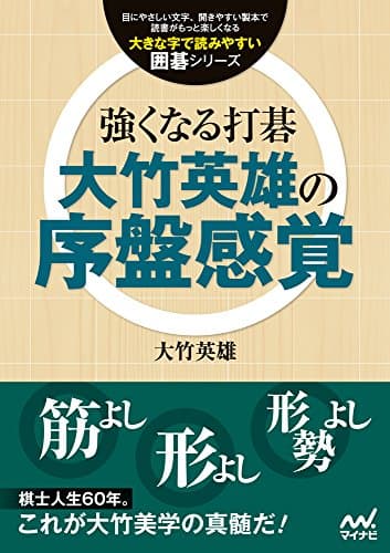 強くなる打碁 大竹英雄の序盤感覚 (大きな字で読みやすい囲碁シリーズ)