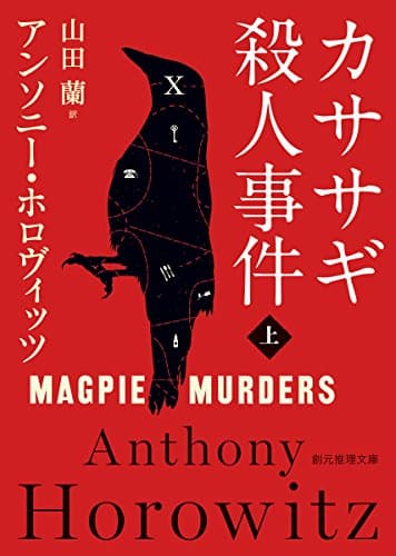 カササギ殺人事件〈上〉 (創元推理文庫)