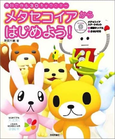 メタセコイアからはじめよう!: 無料で作る3Dキャラクター