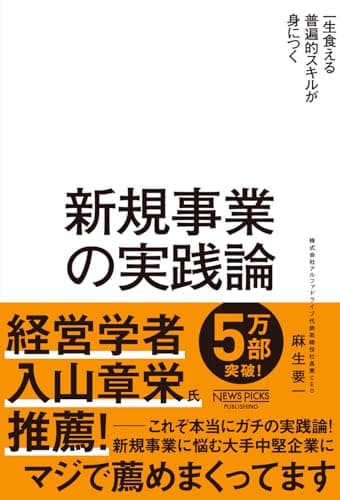 新規事業の実践論