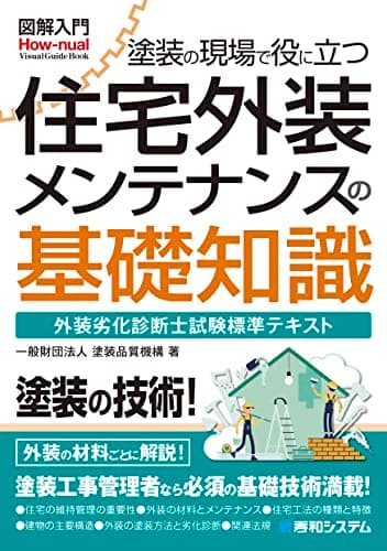 図解入門 塗装の現場で役に立つ 住宅外装メンテナンスの基礎知識