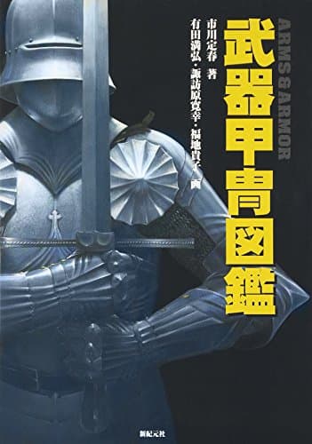 武器甲冑図鑑
