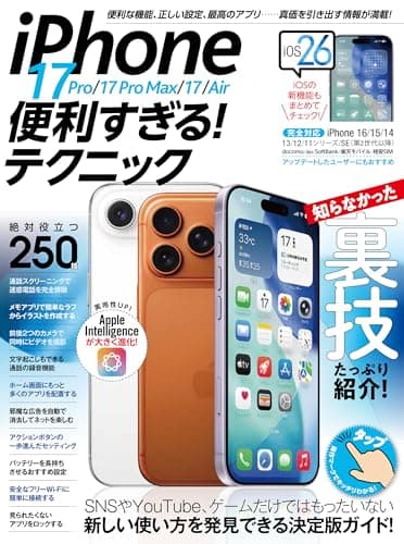 iPhone 17 Pro/17 Pro Max/17/Air便利すぎる！テクニック（17eにも対応！iOS 26の新機能や便利技が満載！）