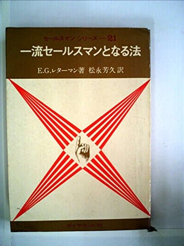 一流セールスマンとなる法 (1956年)
