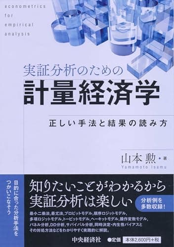 実証分析のための計量経済学