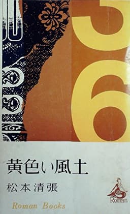 黄色い風土 (1964年) (ロマン・ブックス)