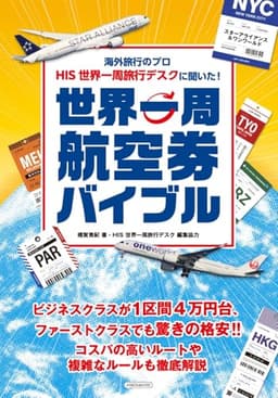 海外旅行のプロ HIS世界一周旅行デスクに聞いた！世界一周航空券バイブル (イカロスMOOK)