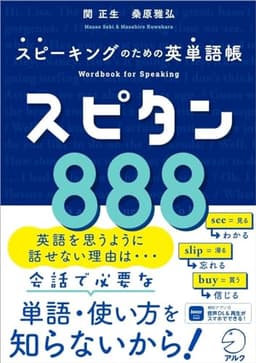 スピーキングのための英単語帳 スピタン８８８