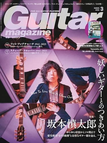 ギター・マガジン2026年3月号(特集：坂本慎太郎　妖しいギターとのつきあい方) / 付録小冊子[弓木英梨乃の放課後エレキ部 (新旧ヒット曲から学ぶギター上達ガイドブック) Vol.5]付き)