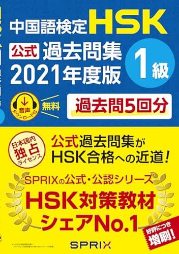 中国語検定HSK公式過去問集1級 2021年度版